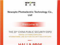 2025年深圳安博會：低功耗紅外感知與補光器件制造商-鑫永誠光電（展位號9B05）